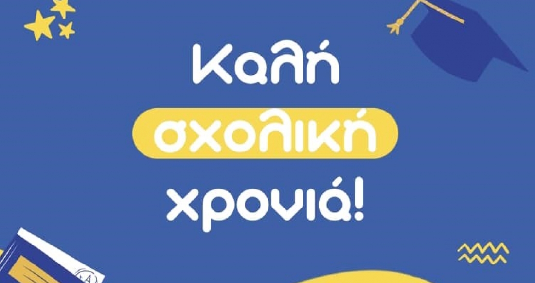 ΚΑΛΗ ΣΧΟΛΙΚΗ ΧΡΟΝΙΑ ΣΕ ΟΛΑ ΤΑ ΠΑΙΔΙΑ!!!