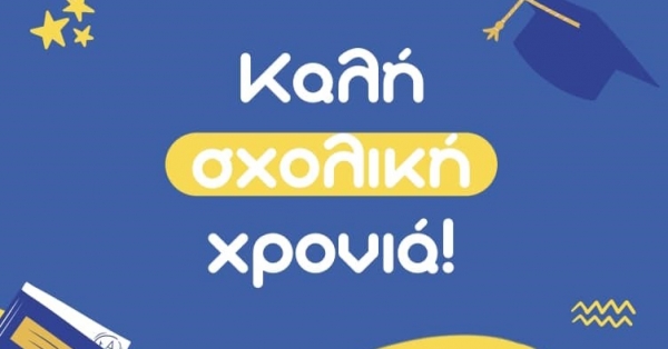 ΚΑΛΗ ΣΧΟΛΙΚΗ ΧΡΟΝΙΑ ΣΕ ΟΛΑ ΤΑ ΠΑΙΔΙΑ!!!